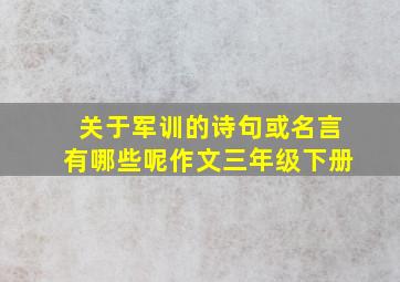 关于军训的诗句或名言有哪些呢作文三年级下册