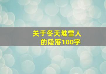 关于冬天堆雪人的段落100字