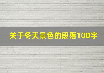 关于冬天景色的段落100字