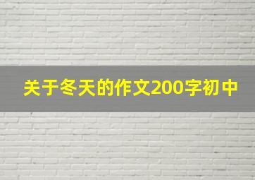 关于冬天的作文200字初中