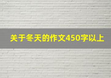 关于冬天的作文450字以上