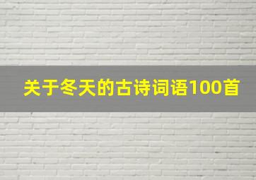 关于冬天的古诗词语100首