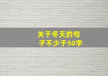 关于冬天的句子不少于50字