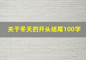 关于冬天的开头结尾100字