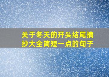 关于冬天的开头结尾摘抄大全简短一点的句子