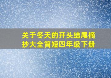 关于冬天的开头结尾摘抄大全简短四年级下册