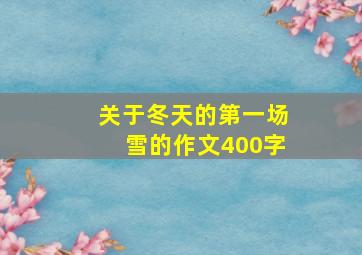 关于冬天的第一场雪的作文400字