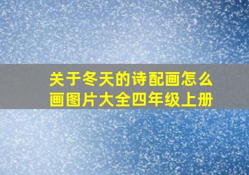 关于冬天的诗配画怎么画图片大全四年级上册