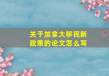 关于加拿大移民新政策的论文怎么写