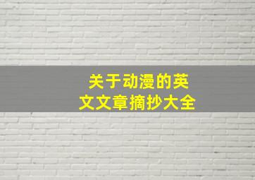 关于动漫的英文文章摘抄大全