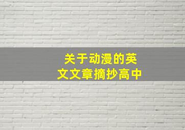 关于动漫的英文文章摘抄高中