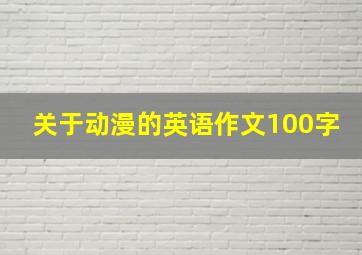 关于动漫的英语作文100字