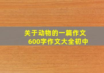 关于动物的一篇作文600字作文大全初中