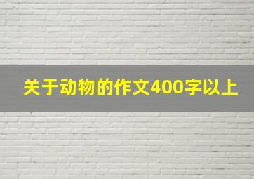 关于动物的作文400字以上