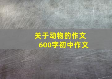 关于动物的作文600字初中作文