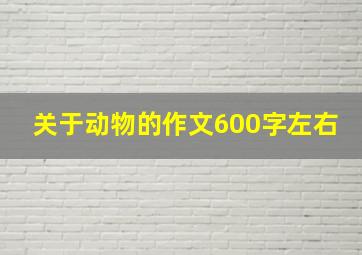 关于动物的作文600字左右