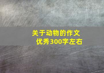 关于动物的作文优秀300字左右