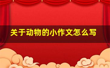 关于动物的小作文怎么写