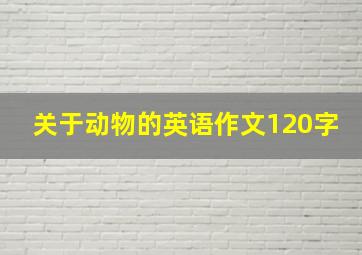 关于动物的英语作文120字