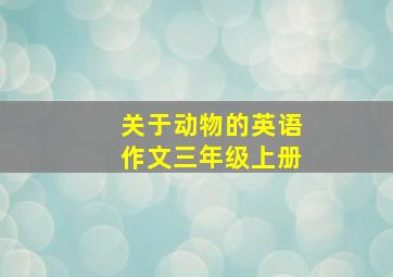 关于动物的英语作文三年级上册