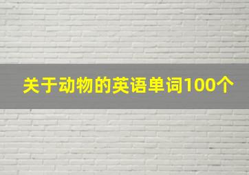 关于动物的英语单词100个