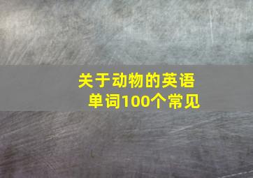 关于动物的英语单词100个常见