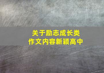 关于励志成长类作文内容新颖高中