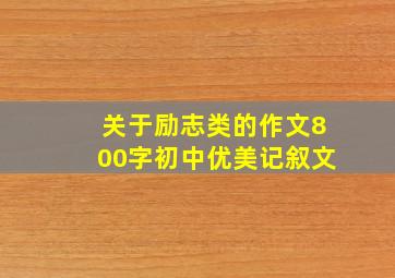 关于励志类的作文800字初中优美记叙文