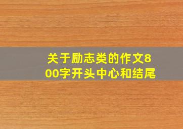 关于励志类的作文800字开头中心和结尾