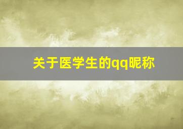 关于医学生的qq昵称