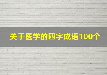 关于医学的四字成语100个