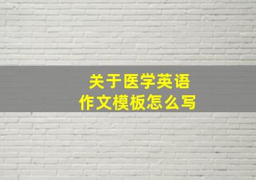 关于医学英语作文模板怎么写