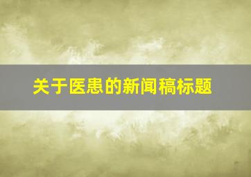 关于医患的新闻稿标题