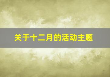 关于十二月的活动主题