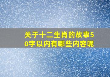 关于十二生肖的故事50字以内有哪些内容呢