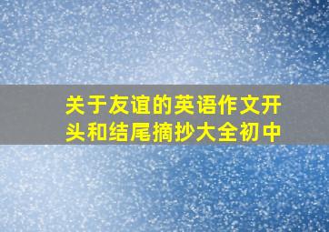 关于友谊的英语作文开头和结尾摘抄大全初中