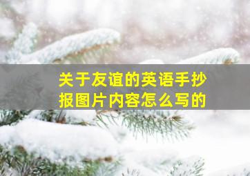 关于友谊的英语手抄报图片内容怎么写的