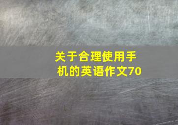 关于合理使用手机的英语作文70