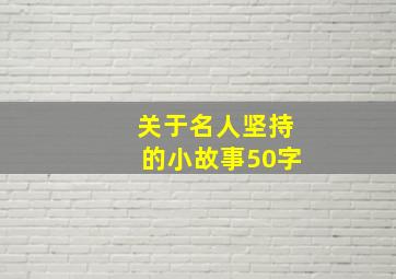 关于名人坚持的小故事50字