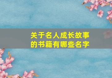 关于名人成长故事的书籍有哪些名字