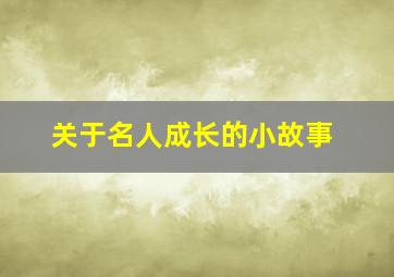 关于名人成长的小故事