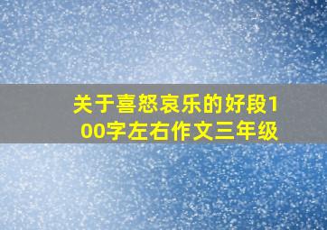 关于喜怒哀乐的好段100字左右作文三年级