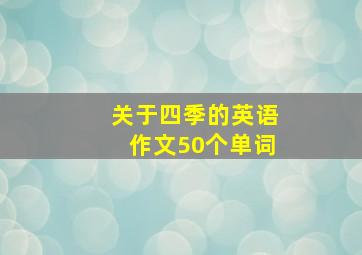 关于四季的英语作文50个单词