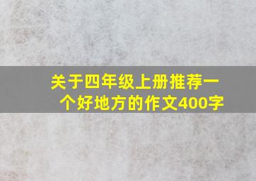 关于四年级上册推荐一个好地方的作文400字