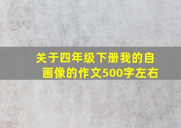 关于四年级下册我的自画像的作文500字左右