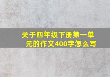 关于四年级下册第一单元的作文400字怎么写