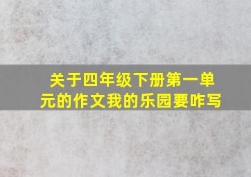 关于四年级下册第一单元的作文我的乐园要咋写