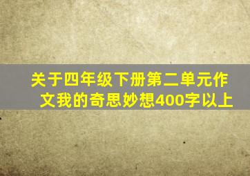 关于四年级下册第二单元作文我的奇思妙想400字以上