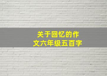 关于回忆的作文六年级五百字