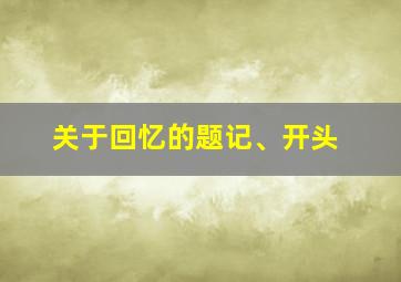 关于回忆的题记、开头